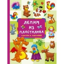 Лепим из пластилина: смотри и повторяй