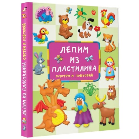 Лепим из пластилина: смотри и повторяй