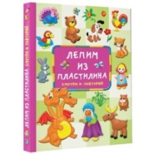 Лепим из пластилина: смотри и повторяй