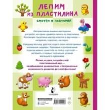 Лепим из пластилина: смотри и повторяй