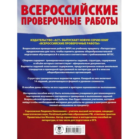 Литература. Большой сборник тренировочных вариантов проверочных работ для подготовки к ВПР. 8 класс