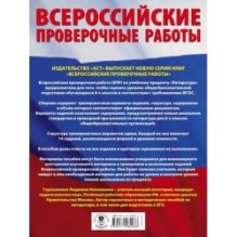 Литература. Большой сборник тренировочных вариантов проверочных работ для подготовки к ВПР. 8 класс