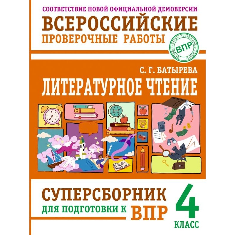 Литературное чтение: суперсборник для подготовки к ВПР 4 класс