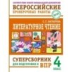 Литературное чтение: суперсборник для подготовки к ВПР 4 класс