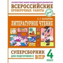 Литературное чтение: суперсборник для подготовки к ВПР 4 класс