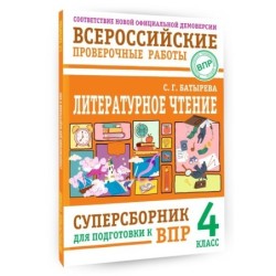 Литературное чтение: суперсборник для подготовки к ВПР 4 класс