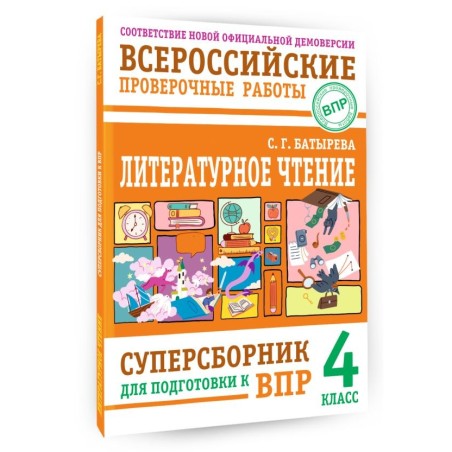 Литературное чтение: суперсборник для подготовки к ВПР 4 класс