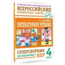 Литературное чтение: суперсборник для подготовки к ВПР 4 класс