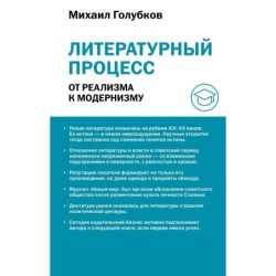 Литературный процесс: от реализма к модернизму