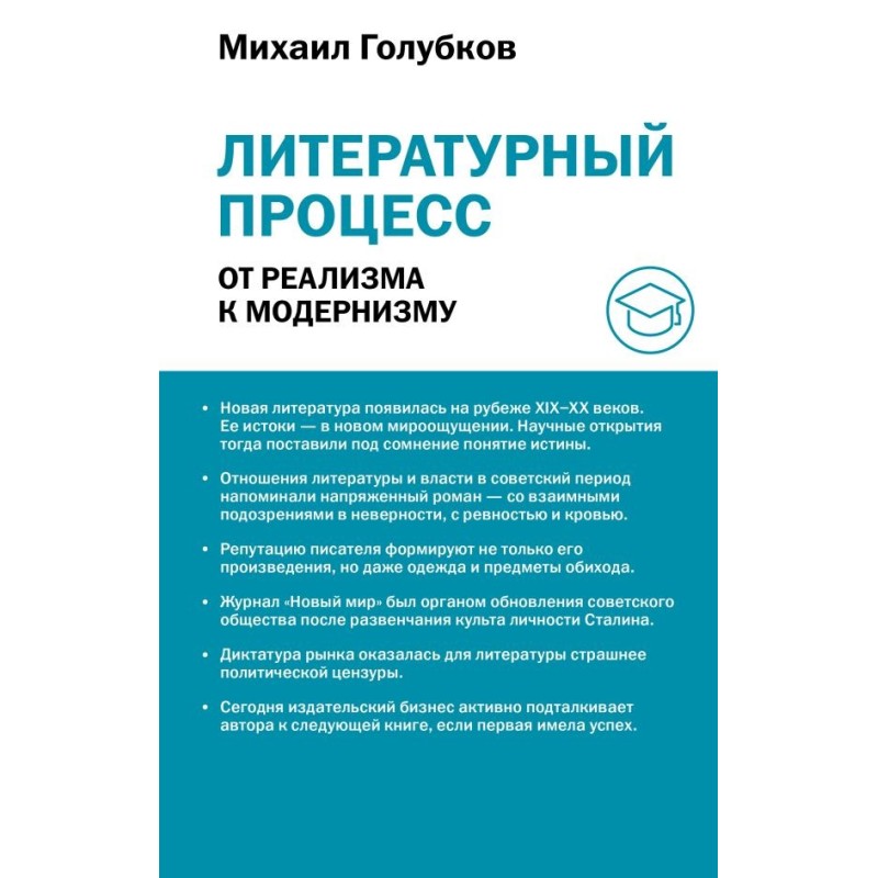 Литературный процесс: от реализма к модернизму