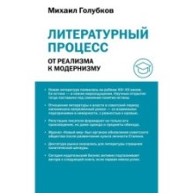 Литературный процесс: от реализма к модернизму