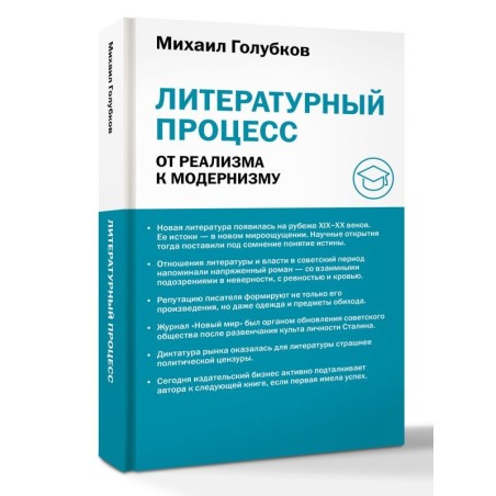 Литературный процесс: от реализма к модернизму