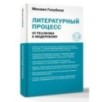Литературный процесс: от реализма к модернизму