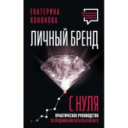 Личный бренд с нуля. 2-е издание. Практическое руководство по продвижению карьеры и бизнеса