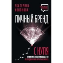 Личный бренд с нуля. 2-е издание. Практическое руководство по продвижению карьеры и бизнеса