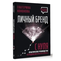 Личный бренд с нуля. 2-е издание. Практическое руководство по продвижению карьеры и бизнеса