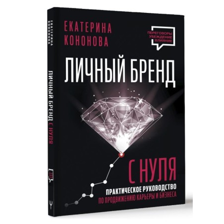 Личный бренд с нуля. 2-е издание. Практическое руководство по продвижению карьеры и бизнеса
