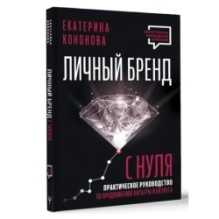 Личный бренд с нуля. 2-е издание. Практическое руководство по продвижению карьеры и бизнеса