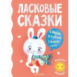Ласковые сказки