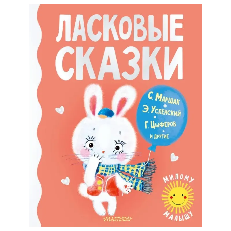 Ласковые сказки Ласковые сказки