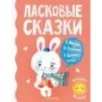 Ласковые сказки Ласковые сказки