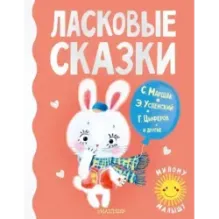 Ласковые сказки