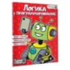 Логика и программирование Логика и программирование