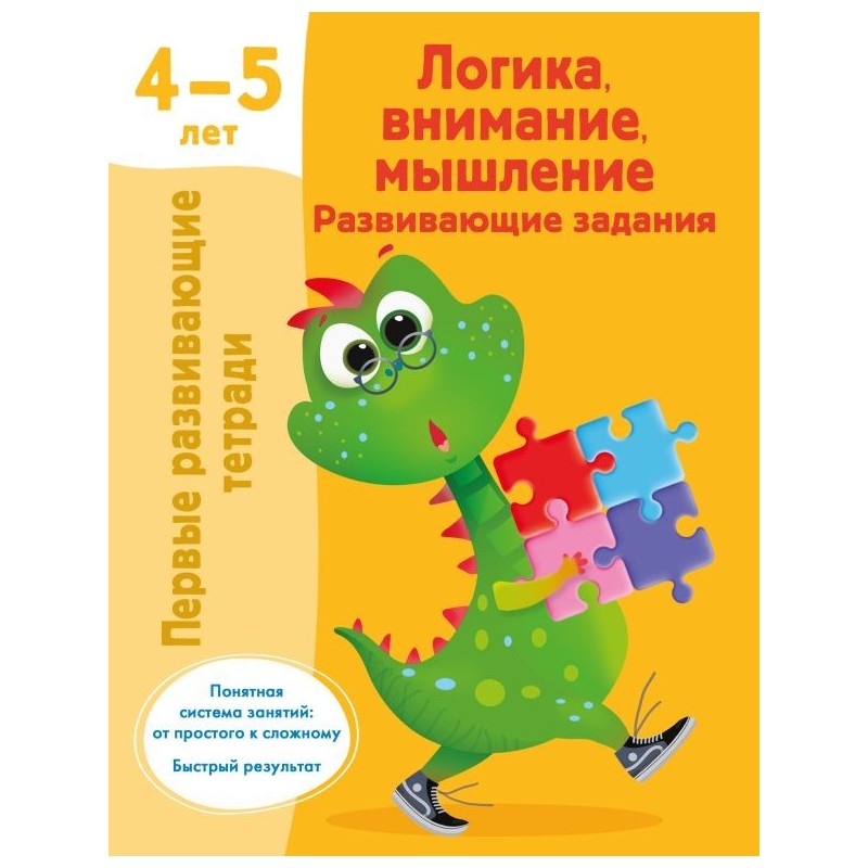 Логика, внимание, мышление. Развивающие задания. 4-5 лет