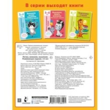 Логика, внимание, мышление. Развивающие задания. 4-5 лет