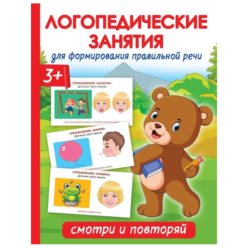 Логопедические занятия для формирования правильной речи: Смотри и повторяй.