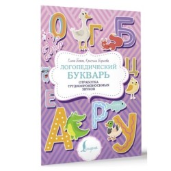 Логопедический букварь. Отработка труднопроизносимых звуков