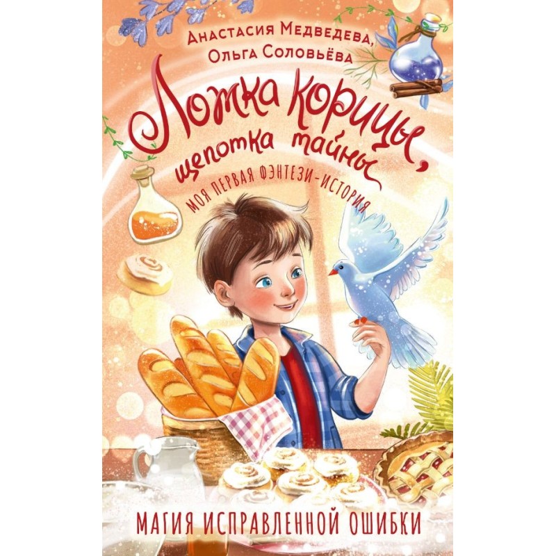 Ложка корицы, щепотка тайны