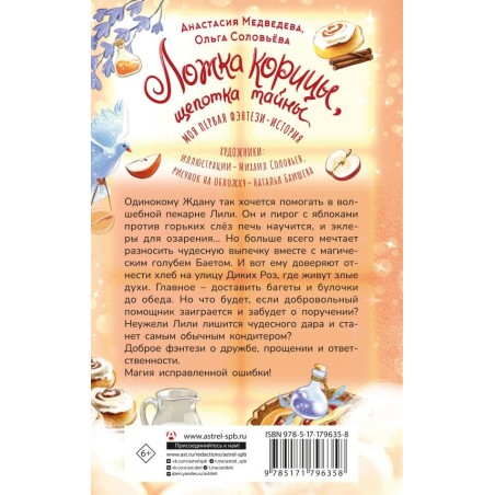 Ложка корицы, щепотка тайны