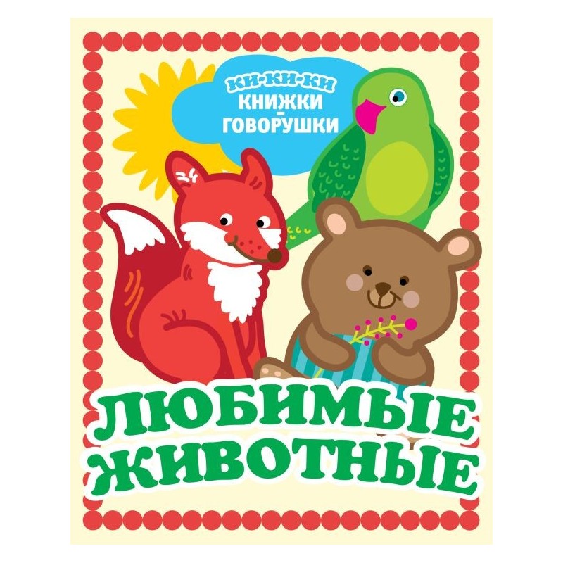 Любимые животные