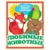 Любимые животные