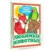 Любимые животные