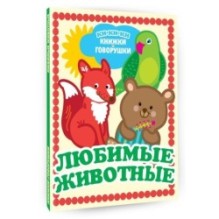Любимые животные