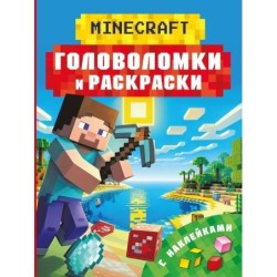 Майнкрафт. Головоломки и раскраски