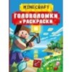 Майнкрафт. Головоломки и раскраски