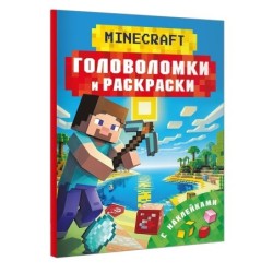 Майнкрафт. Головоломки и раскраски