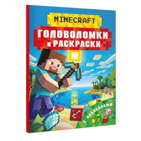 Майнкрафт. Головоломки и раскраски