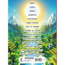 Майнкрафт. Головоломки и раскраски