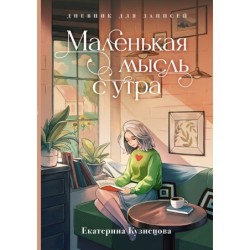 Маленькая мысль с утра. Дневник для записей
