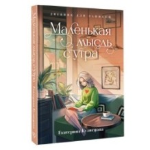 Маленькая мысль с утра. Дневник для записей