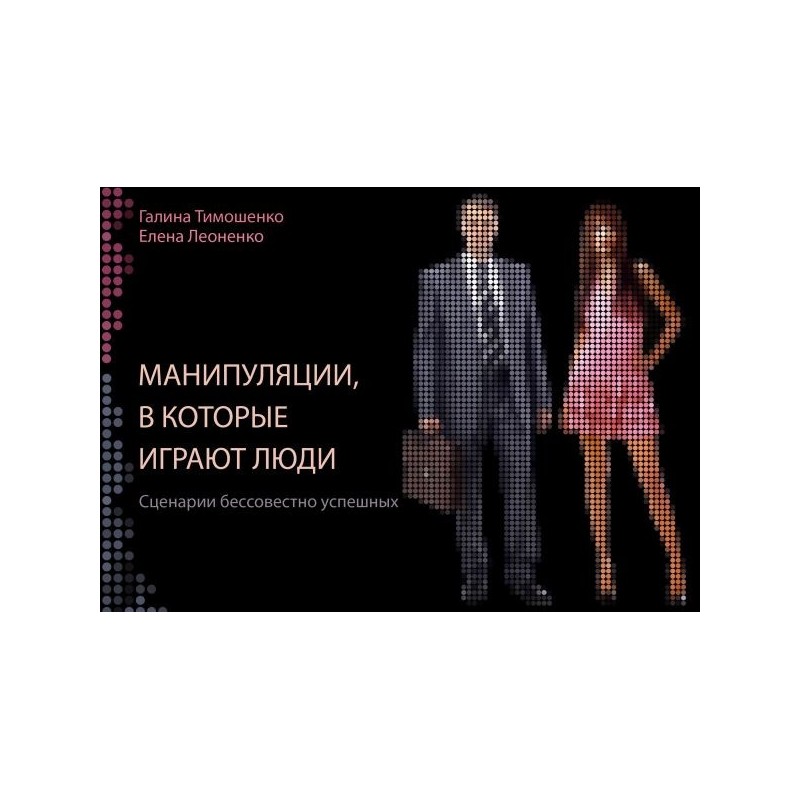 Манипуляции, в которые играют люди