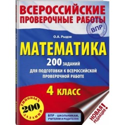 Математика. 200 заданий для подготовки к всероссийским проверочным работам