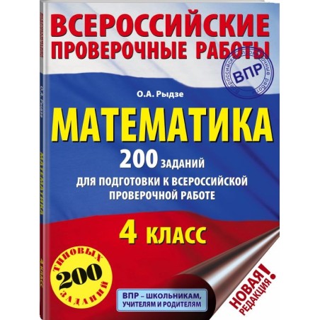 Математика. 200 заданий для подготовки к всероссийским проверочным работам