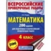 Математика. 200 заданий для подготовки к всероссийским проверочным работам