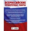 Математика. Большой сборник тренировочных вариантов проверочных работ для подготовки к ВПР. 7 класс