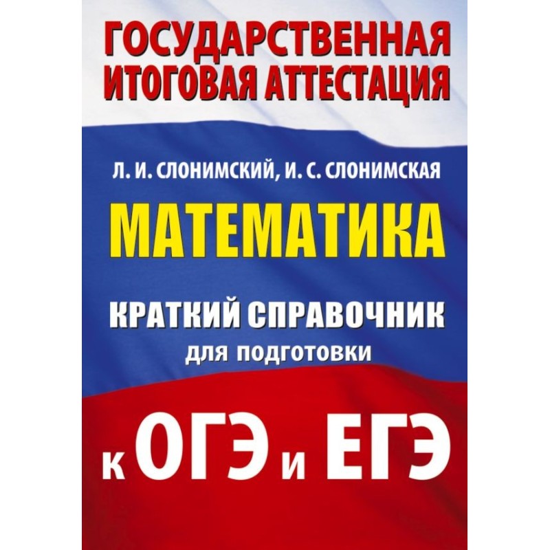 Математика. Краткий справочник для подготовки к ОГЭ и ЕГЭ
